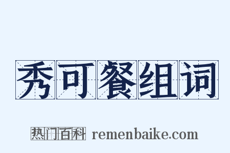 秀可餐组词是什么意思的图片